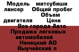  › Модель ­ митсубиши  лансер9 › Общий пробег ­ 140 000 › Объем двигателя ­ 2 › Цена ­ 255 000 - Все города Авто » Продажа легковых автомобилей   . Ненецкий АО,Выучейский п.